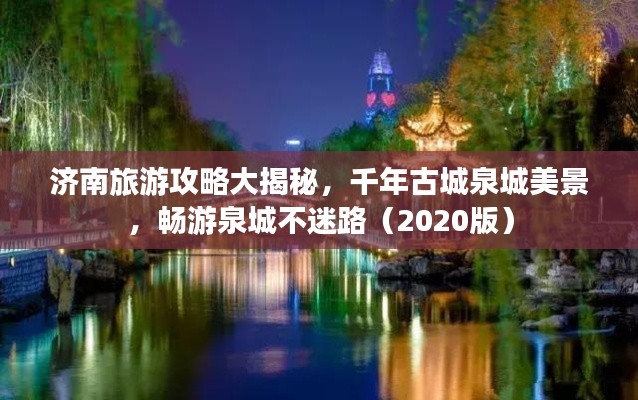 济南旅游攻略大揭秘，千年古城泉城美景，畅游泉城不迷路（2020版）