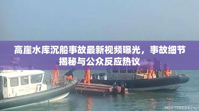 高崖水库沉船事故最新视频曝光，事故细节揭秘与公众反应热议