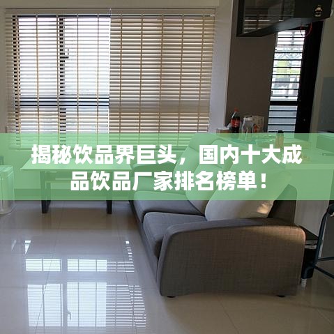 揭秘饮品界巨头，国内十大成品饮品厂家排名榜单！