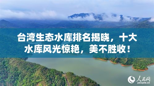 台湾生态水库排名揭晓，十大水库风光惊艳，美不胜收！