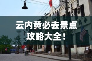 云内黄必去景点攻略大全！