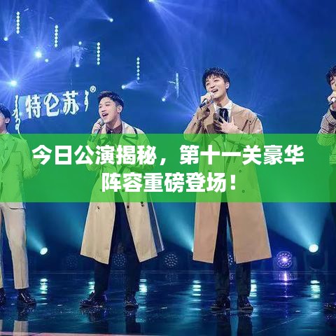 今日公演揭秘，第十一关豪华阵容重磅登场！
