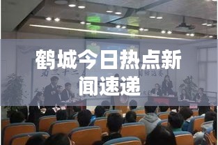 鹤城今日热点新闻速递