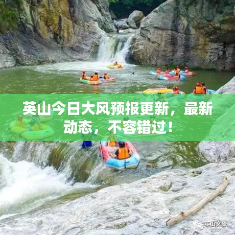 英山今日大风预报更新，最新动态，不容错过！
