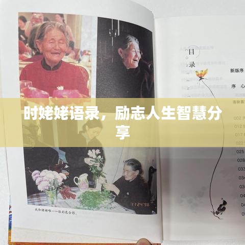 时姥姥语录，励志人生智慧分享