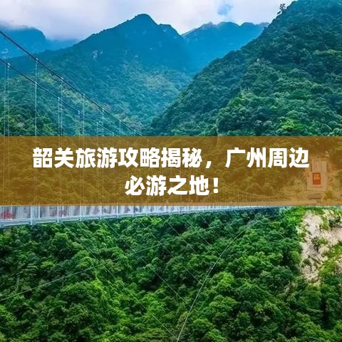 韶关旅游攻略揭秘，广州周边必游之地！