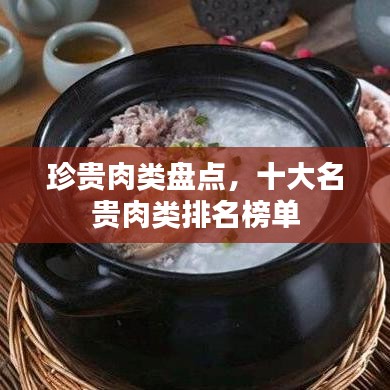 珍贵肉类盘点，十大名贵肉类排名榜单