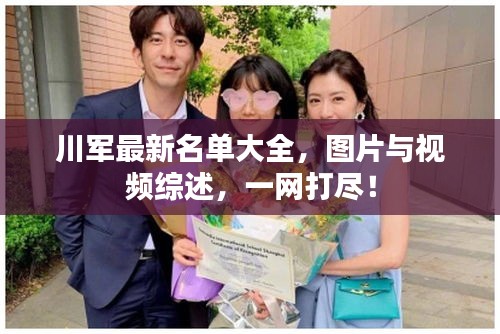 川军最新名单大全，图片与视频综述，一网打尽！