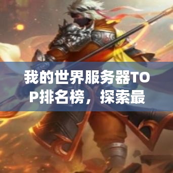 我的世界服务器TOP排名榜，探索最佳多人联机游戏盛宴