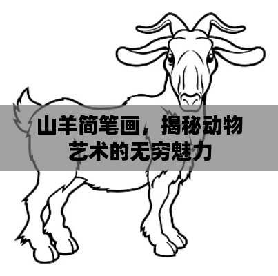 山羊简笔画，揭秘动物艺术的无穷魅力