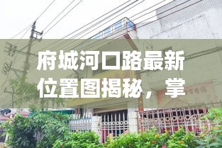 府城河口路最新位置图揭秘，掌握地理信息，洞悉周边发展动态
