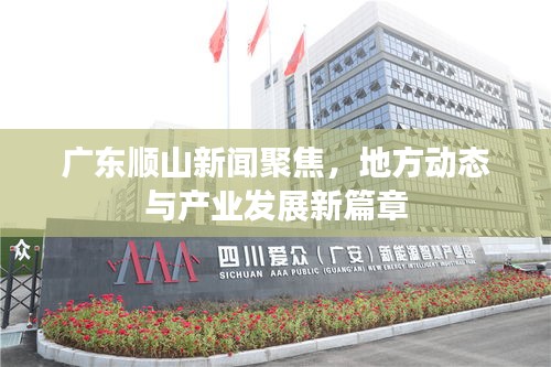 广东顺山新闻聚焦，地方动态与产业发展新篇章