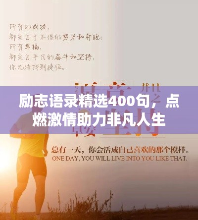 励志语录精选400句，点燃激情助力非凡人生