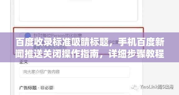 百度收录标准吸睛标题，手机百度新闻推送关闭操作指南，详细步骤教程！