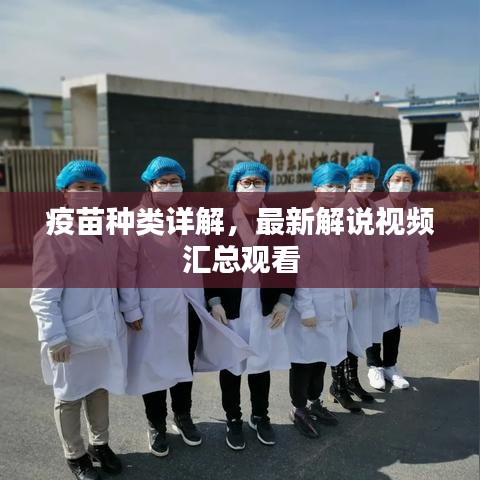 疫苗种类详解，最新解说视频汇总观看