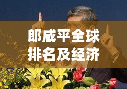 郎咸平全球排名及经济影响力解析