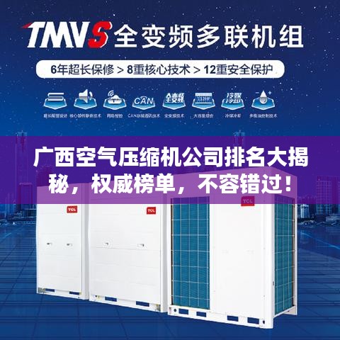 广西空气压缩机公司排名大揭秘，权威榜单，不容错过！