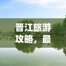 晋江旅游攻略，最新指南，带你畅游胜地！