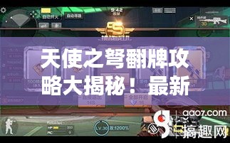 天使之弩翻牌攻略大揭秘！最新攻略助你轻松掌握！