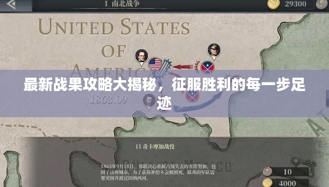 最新战果攻略大揭秘，征服胜利的每一步足迹