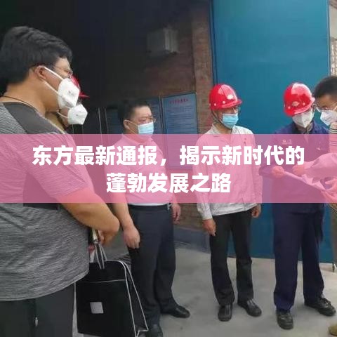 东方最新通报，揭示新时代的蓬勃发展之路