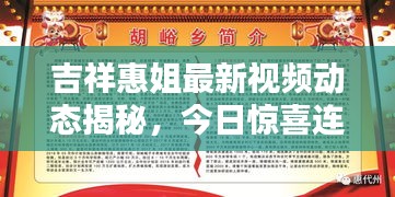 吉祥惠姐最新视频动态揭秘，今日惊喜连连看！
