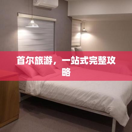 首尔旅游，一站式完整攻略