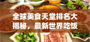 全球美食天堂排名大揭秘，最新世界吃饭胜地TOP榜单！
