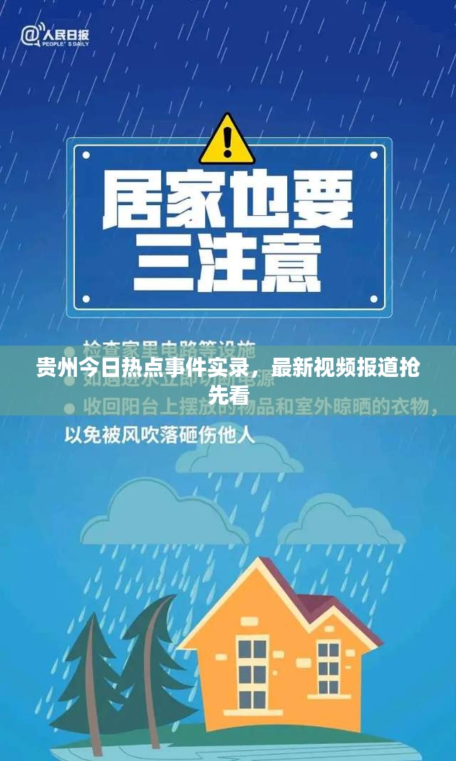 贵州今日热点事件实录，最新视频报道抢先看