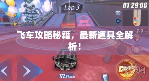 飞车攻略秘籍，最新道具全解析！