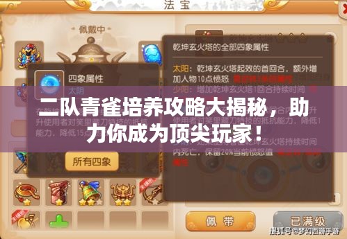 二队青雀培养攻略大揭秘，助力你成为顶尖玩家！