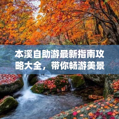 本溪自助游最新指南攻略大全，带你畅游美景！