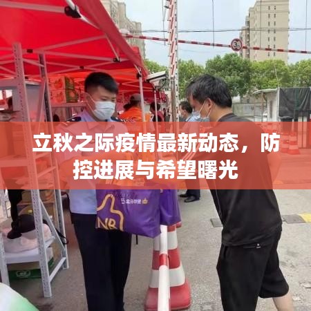 立秋之际疫情最新动态，防控进展与希望曙光