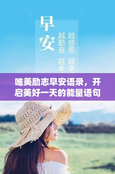 唯美励志早安语录，开启美好一天的能量语句