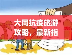 大同抗疫旅游攻略，最新指南助你安全出游！