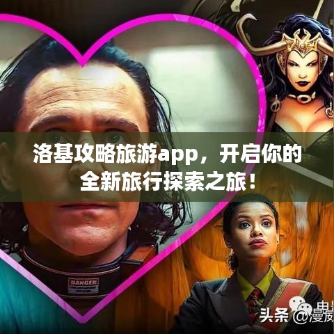 洛基攻略旅游app，开启你的全新旅行探索之旅！
