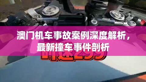 澳门机车事故案例深度解析，最新撞车事件剖析