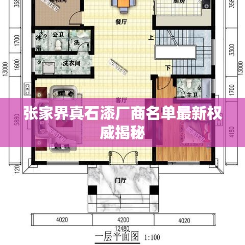 张家界真石漆厂商名单最新权威揭秘