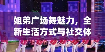 姐弟广场舞魅力，全新生活方式与社交体验之旅
