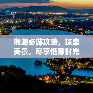 湘湖必游攻略，探索美景，尽享惬意时光！
