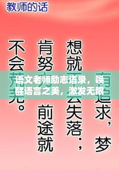 语文老师励志语录，唤醒语言之美，激发无限潜能！