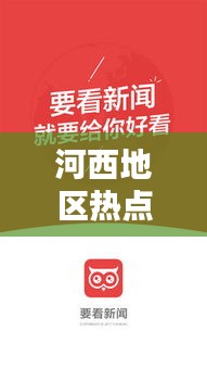 河西地区热点速递，最新今日头条视频聚焦