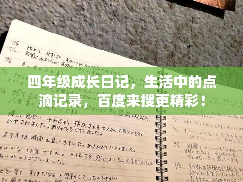四年级成长日记，生活中的点滴记录，百度来搜更精彩！