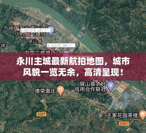 永川主城最新航拍地图，城市风貌一览无余，高清呈现！