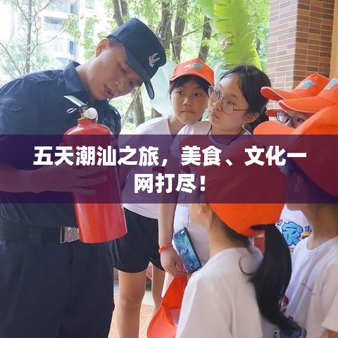 五天潮汕之旅，美食、文化一网打尽！