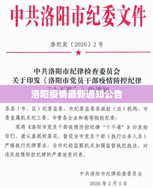 洛阳疫情最新通知公告