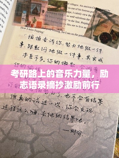 考研路上的音乐力量，励志语录摘抄激励前行