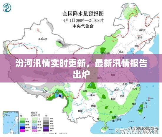 汾河汛情实时更新，最新汛情报告出炉