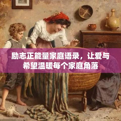 励志正能量家庭语录，让爱与希望温暖每个家庭角落
