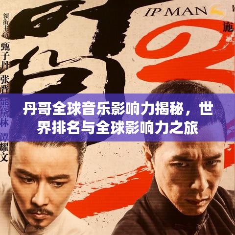 丹哥全球音乐影响力揭秘，世界排名与全球影响力之旅